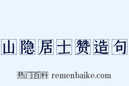 山隐居士赞造句是什么意思的图片